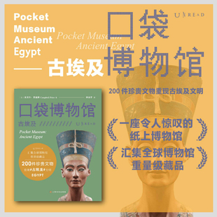 200 纸上博物馆 一座令人惊叹 口袋博物馆：古埃及 件珍贵文物重现古埃及文明 汇集全球博物馆重量级藏品 未读出品