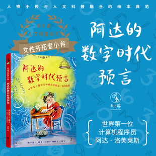 世界首位計算機程序員阿達·洛芙萊斯 未小讀出品 數字時代預言 女性開拓者小傳：阿達
