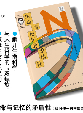 【打折福利】生命与记忆的矛盾性 66堂简明有趣的生活中的生物课，破解“生命”“记忆”与“死亡”的密码  轻读文库第二季 N文库