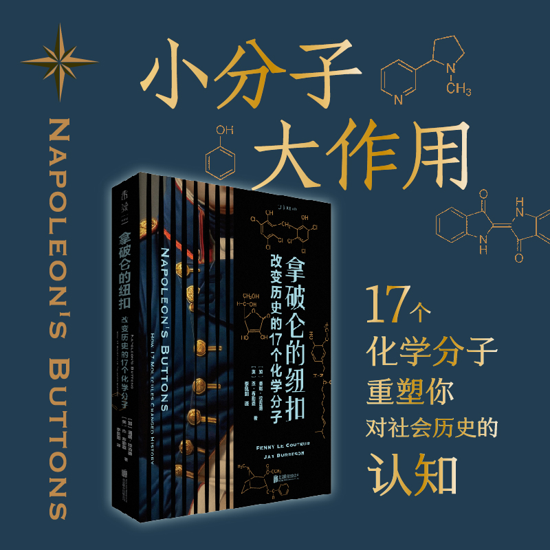 未读拿破仑化学分子科普