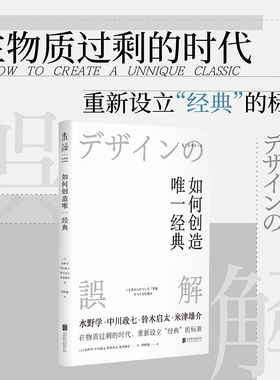 【99元5件活动】如何创造唯一经典：在物质过剩的时代， 重新设立“经典”的标准