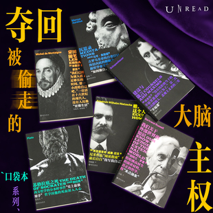 未读经典·思想派系列 口袋本哲学经典 沉思录 蒙田随笔 苏格拉底之死 建议与箴言  瞧，这个人  我们关于外部世界的知识