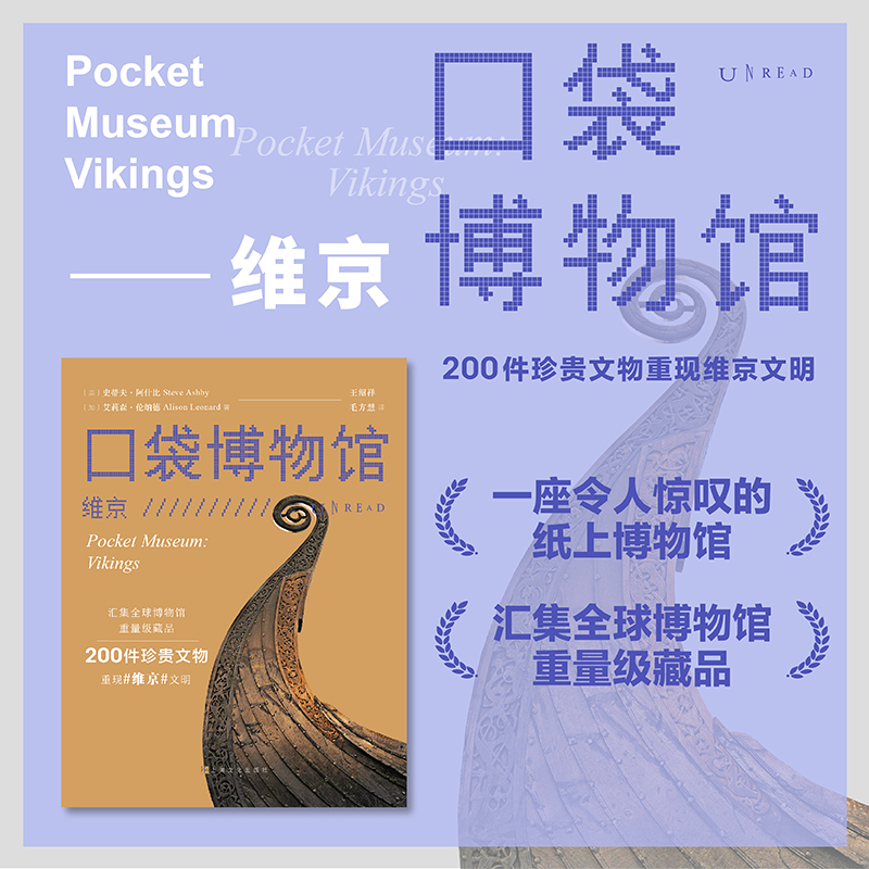 未读维京博物馆藏品珍贵文物