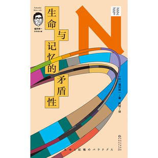 【打折福利】生命与记忆的矛盾性 66堂简明有趣的生活中的生物课,破解“生命”“记忆”与“死亡”的密码 轻读文库第二季 N文库