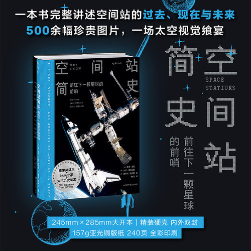 完整讲述空间站的过去、现在和未来