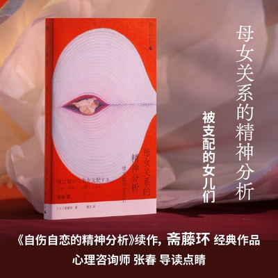 母女关系的精神分析 被支配的女儿们 《自伤自恋的精神分析》续作 斋藤环 深挖母女关系的矛盾与困局 找到彼此救赎的新解法 野望