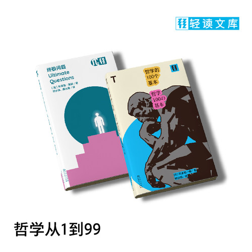 轻读文库哲学系列终极问题