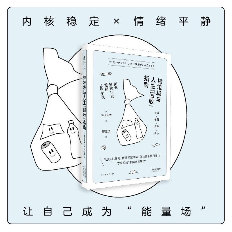 【99元5件】捡垃圾与人生&ldquo;回收&rdquo;指南：如何通过行动重新认识生活（成年人心态康复手册）