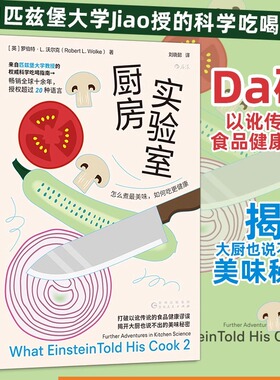 厨房实验室 怎么煮最美味 如何吃更健康 大学教授的科学吃喝指南 化学家教你选对食品吃得安心 食谱烹饪方法书籍 后浪官方正版