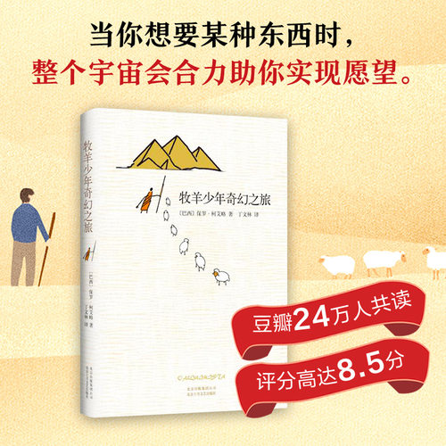牧羊少年奇幻之旅 保罗柯艾略小学生六年级课外阅读书籍必读上册外国现当代文学小说励志畅销排行榜经典童话故事 新经典