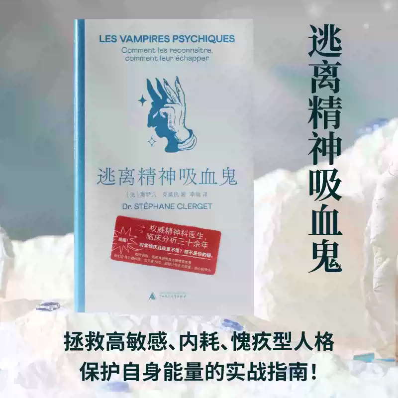 逃离精神吸血鬼 揭示了人际关系中能量损耗的真相 为“慢性疲劳”提供了心理学解释 高敏感内耗人群重获新生的实战心理指南 北贝图片