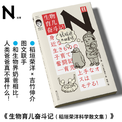 【打折福利】生物育儿奋斗记（稻垣荣洋科学散文集）  一次性解锁38种生物“奶爸”的奋斗故事！ 轻读文库第四季N文库