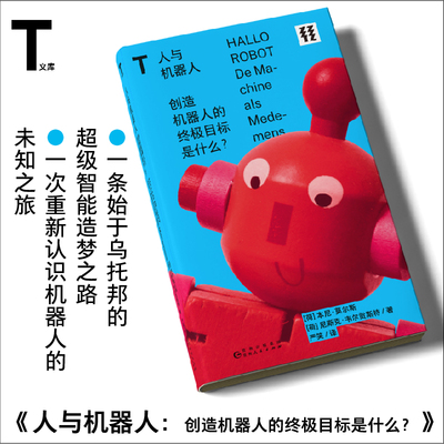 人与机器人：创造机器人的终极目标是什么？ 从10个核心维度为你介绍了与机器人有关的方方面面 轻读文库第一季 T文库