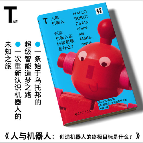 【打折福利】人与机器人：创造机器人的终极目标是什么？ 从10个核心维度为你介绍了与机器人有关的方方面面 轻读文库第一季 T文库