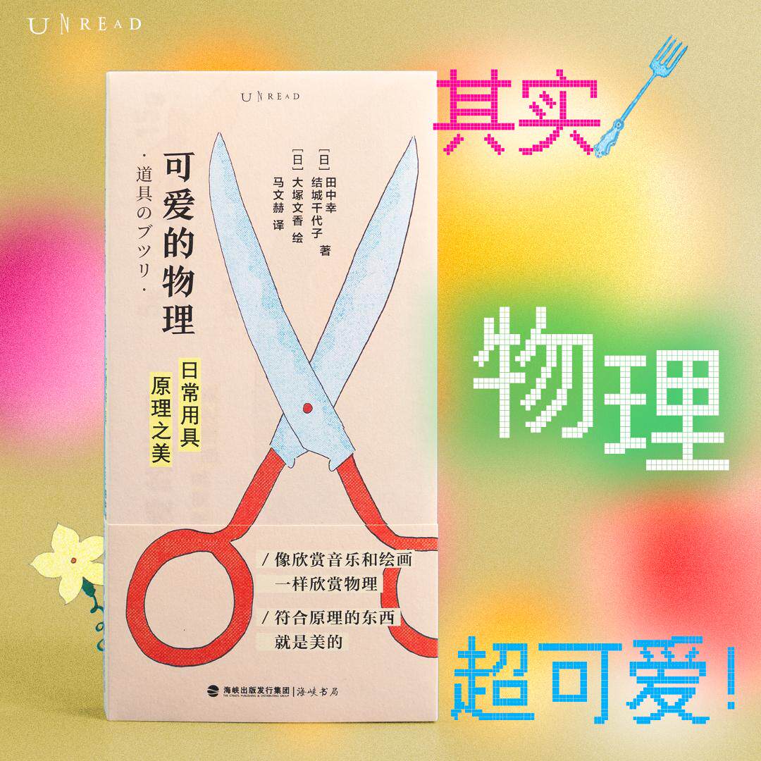 可爱的物理 : 日常用具原理之美  物理入门书 初中高中物理课外阅读 中学学生辅导 培养物理兴趣 物理启蒙 科普读物 未读出品