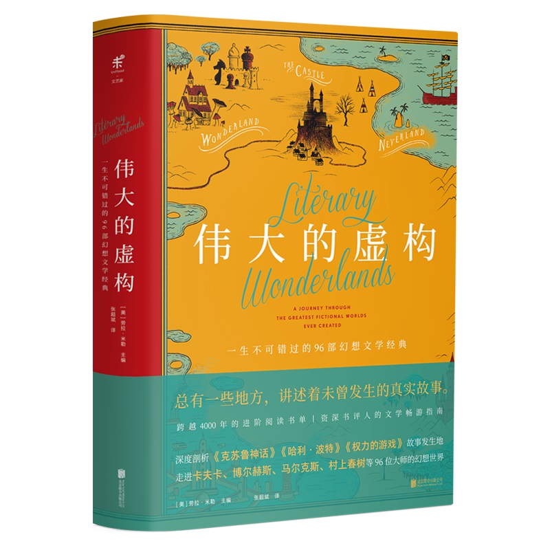 未读伟大的虚构阅读书单