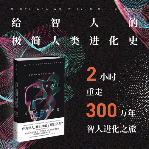 给智人的极简人类进化史 2小时重走300万年智人进化之旅 著名古人类学家&《科学美国人》资深记者联手 重新探寻人类起源之谜