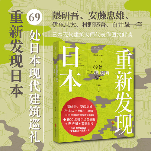 【99元10件】重新发现日本：69处日本现代建筑巡礼 《日经建筑》王牌专栏结集 隈研吾、安藤忠雄等日本现代建筑大师代表作图文解读