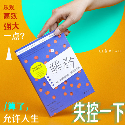 解药 给被“必须积极、必须成功”绑架的你松绑 四千周作者反焦虑力作 告别自我PUA  接纳不确定性  从消极中汲取力量  心理 未读