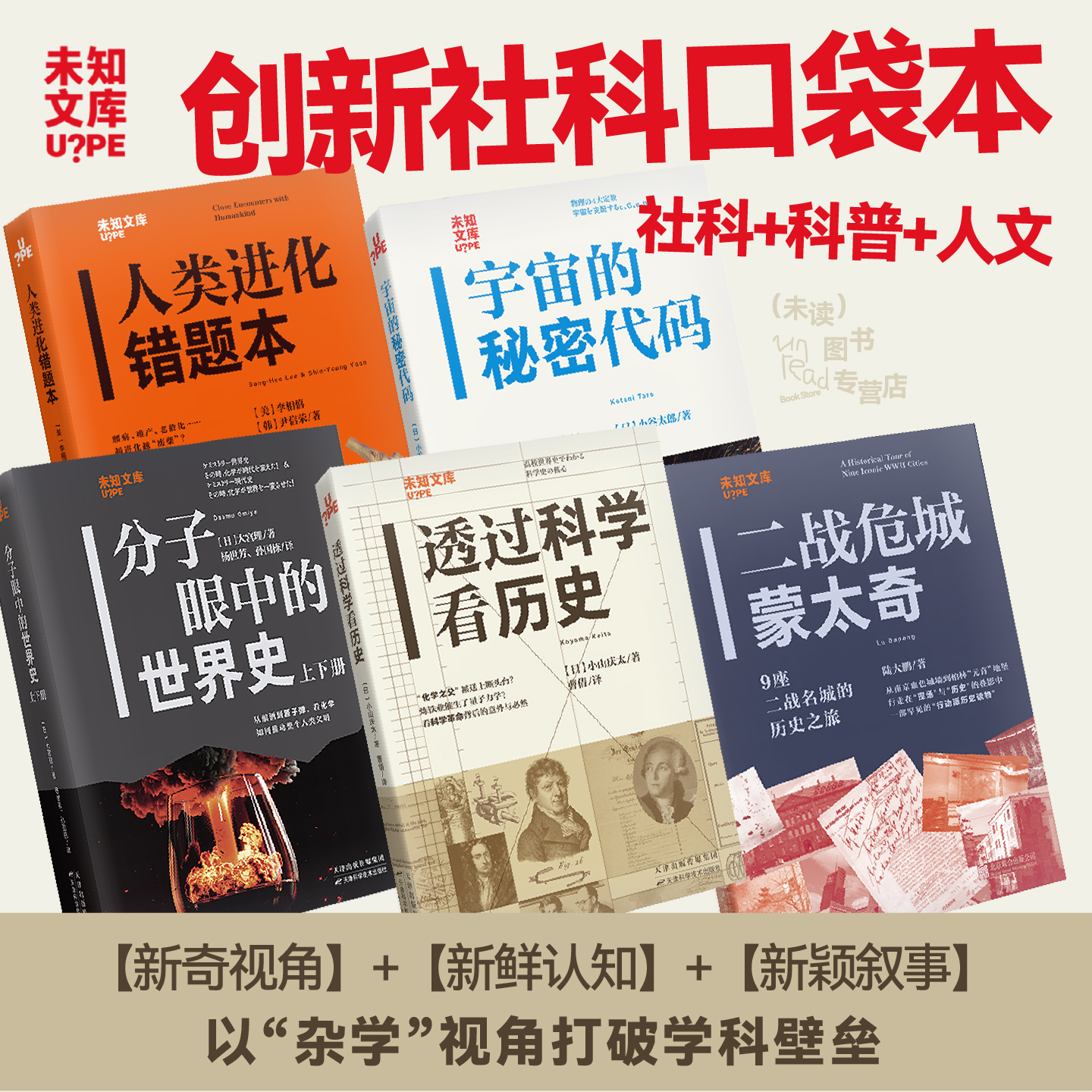 未知文库社科口袋本系列 二战危城蒙太奇 分子眼中的世界史 宇宙的秘密代码 透过科学看历史 进化错题本 历史社科科普人文 未读