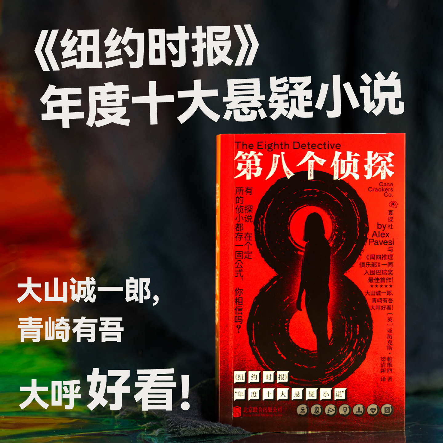 【官方自营赠真探卡】第八个侦探 《纽约时报》年度十大悬疑小说 大山诚一郎，青崎有吾大呼好看 外国小说  推理小说 未读真探社