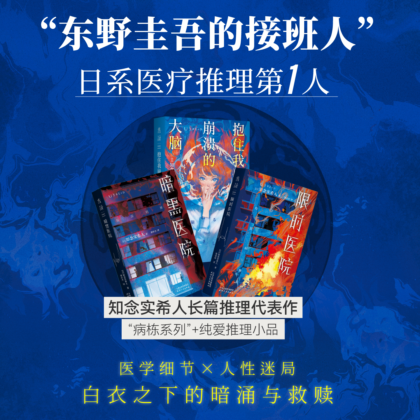 【官方自营赠真探卡】暗黑医院  “东野圭吾的接班人”知念实希人长篇推理代表作 病栋系列  医疗推理 悬疑推理小说 未读真探社