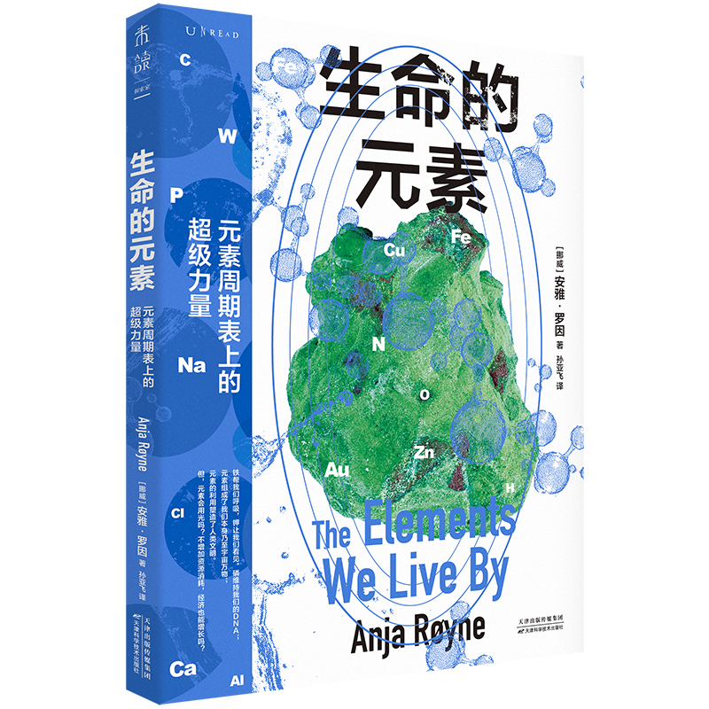 生命的元素(彩图版） 讲述我们赖以生存的11种化学元素  化学入门 化学故事  中学化学辅导 初中高中 科普读物 未读
