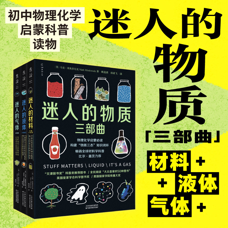 迷人的物质三部曲彩图版 迷人的气体 迷人的材料 迷人的液体 比尔·盖茨力荐 中学物理化学必备  初中高中化学启蒙入门科普 未读