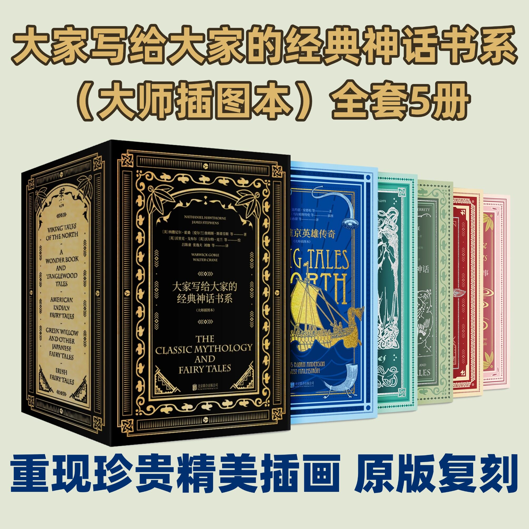 大家写给大家的经典神话书系 大师插图印第安神话日本神话 霍桑的希腊神话 北欧维京 爱尔兰凯尔特 经典文学 未读