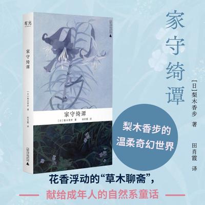梨木香步作品 家守绮谭 冬虫夏草 植物系禅风美学巅峰之作 自然文学日本文学 东方美学 治愈 和风 奇幻 妖怪 自然系童话 贝贝特
