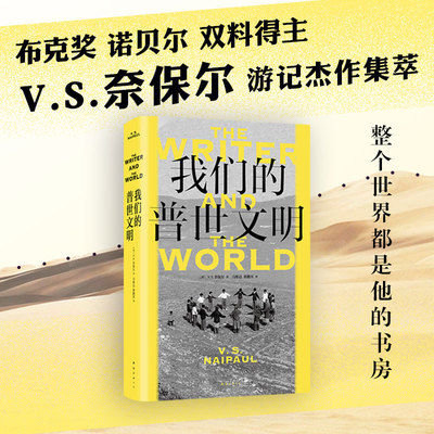 我们的普世文明 奈保尔游记杰作集萃，诺奖级别的非虚构，何伟、唐诺、许知远、梁鸿推崇的大师，魔幻印度非洲拉美 新经典
