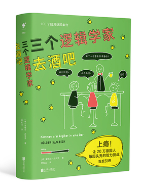 三个逻辑学家去酒吧 上瘾！让20万德国人每周头秃的智力挑战 100道脑洞数学逻辑题集合 未读出品 有趣 趣味 智商