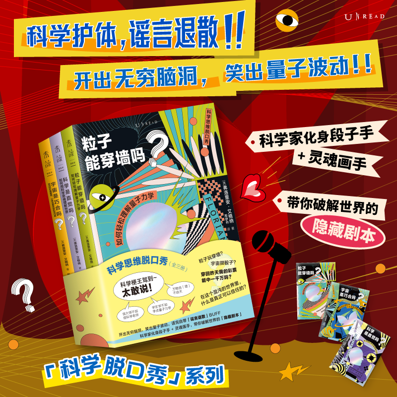 科学思维脱口秀（全3册）：宇宙是巧合吗+科学是直觉吗+粒子能穿墙吗  热点学科一网打尽，构建立体学科的知识体系 未读出品