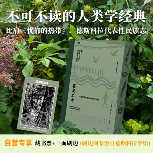 【刷边版】暮光之矛：一桩亚马孙雨林中的仇杀案 菲利普·德斯科拉的代表作之一 被誉为民族志写作的典范 自然人类学入门作 贝贝特