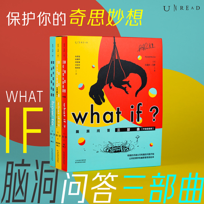 【官方自营门罗平装升级版】what if 门罗脑洞问答三部曲 新增135条注释 58处火柴人插画  比尔盖茨推荐 中学生趣味脑洞科普 未读