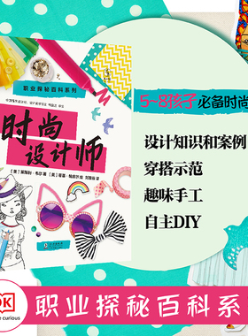 DK职业探秘百科系列： 时尚设计师  5-8岁 DK畅销STEAM活动书，给未来时尚设计师的实用设计之书