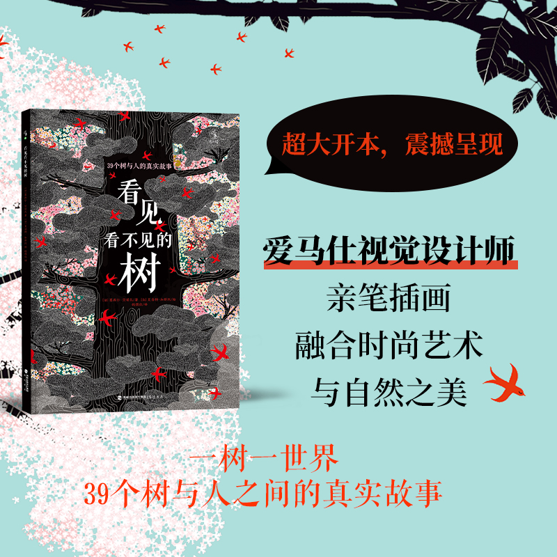 看见看不见的树 入选2025小学生分级阅读书目 五年级自主阅读 39个树与人的真实故事  震撼心灵的自然奇景，视觉设计师亲笔插画