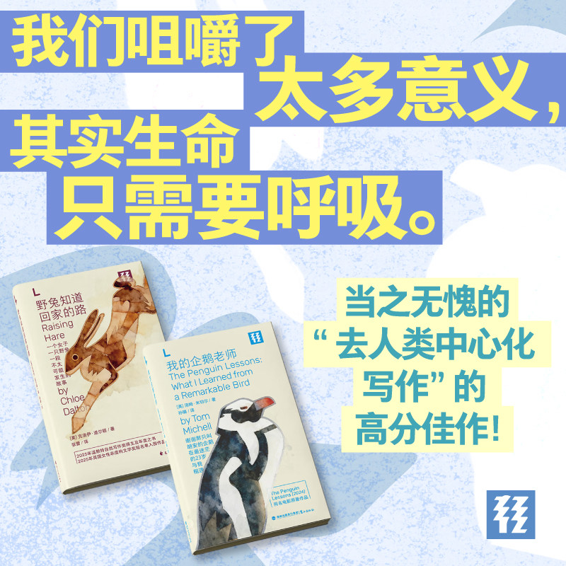轻读文库第十季L文库  野兔知道回家的路+我的企鹅老师 可可爱爱小动物的治愈宇宙 自然写作 温暖治愈 人生哲学 生态保护