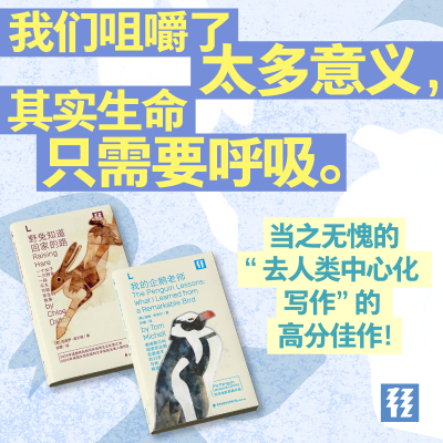 轻读文库第十季L文库  野兔知道回家的路+我的企鹅老师 可可爱爱小动物的治愈宇宙 自然写作 温暖治愈 人生哲学 生态保护