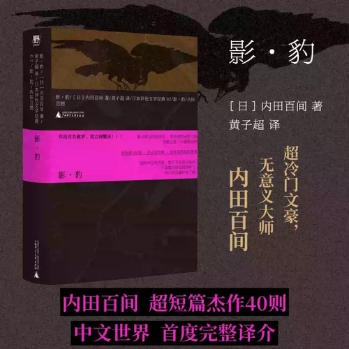 影·豹 夏目漱石爱徒，内田百间超短篇杰作集中文世界首度出版，日式克苏鲁+大正规则怪谈40则 黑泽明 森见登美彦 川上宏美 贝贝特