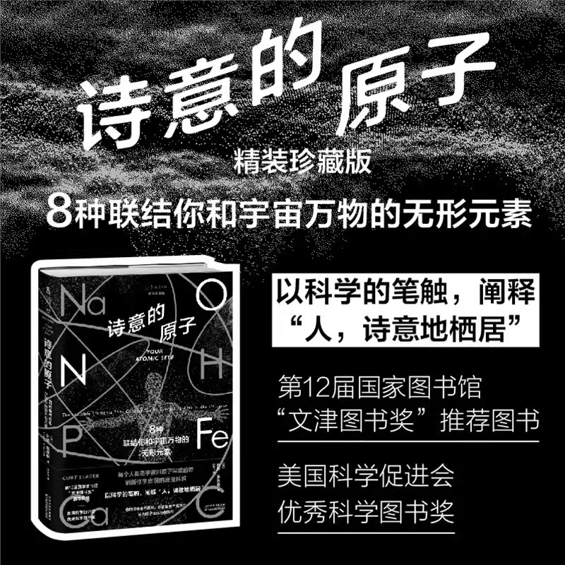 诗意的原子（精装珍藏版） 第12届国家图书馆“文津图书奖” 推荐图书美国科学促进会优秀科学图书奖 未读·探索家旗舰店