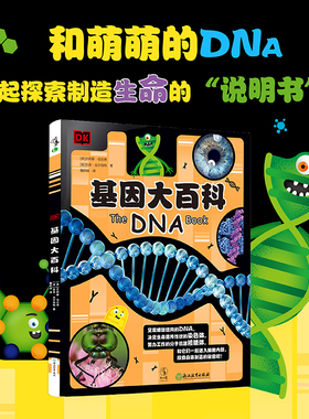DK基因大百科 萌趣轻松的遗传学入门读物，让孩子轻松get遗传学知识，解决关于性别、身高、长相等身体差异的苦恼 未读官方正版