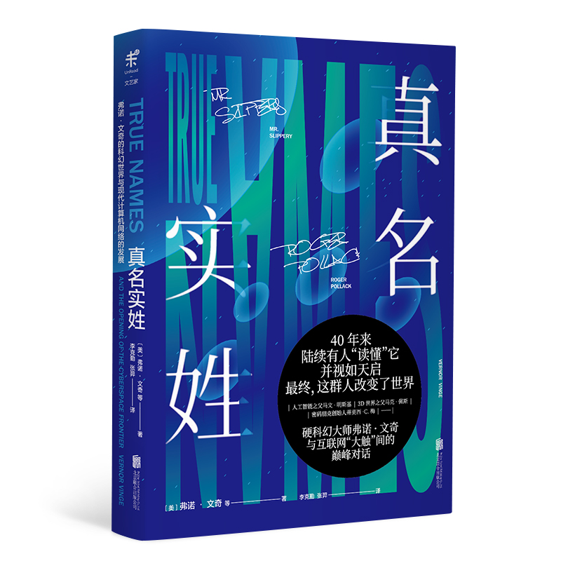 真名实姓  弗诺·文奇 著  40年来，陆续有人“读懂”它，并视如天启，最终这群人改变了世界。 刘慈欣盛赞“完美”的科幻经典