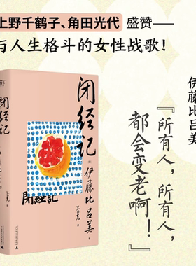 闭经记 伊藤比吕美著 女性战歌上野千鹤子盛赞生而为女 必经的私密之隐 百无禁忌泪中带笑的女性书写 人生后半场的痛与乐 野望出品