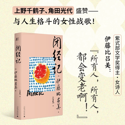 闭经记 伊藤比吕美著 女性战歌上野千鹤子盛赞生而为女 必经的私密之隐 百无禁忌泪中带笑的女性书写 人生后半场的痛与乐 野望出品
