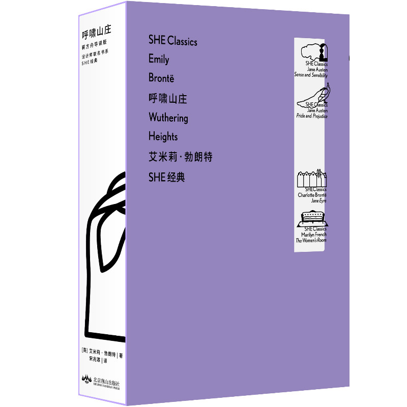 【SHE经典徽章版】呼啸山庄：蒋方舟导读版（永不过时的女性成长经典）