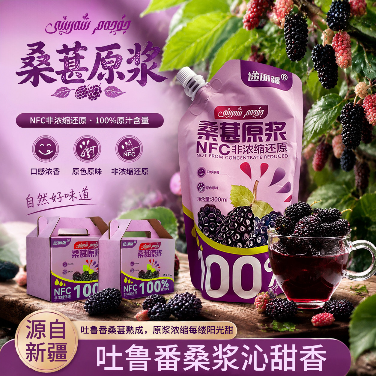 递丽疆NFC鲜榨新疆黑桑葚原浆桑椹纯果汁新鲜桑甚原液