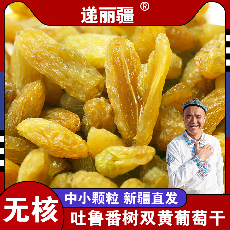 新疆特产干果吐鲁番树上黄葡萄干无核无籽酸甜500g/袋产地直发