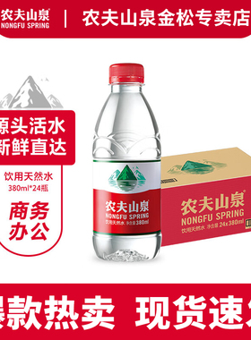 农夫山泉 饮用水 饮用天然水380ml*24瓶 整箱装 1箱