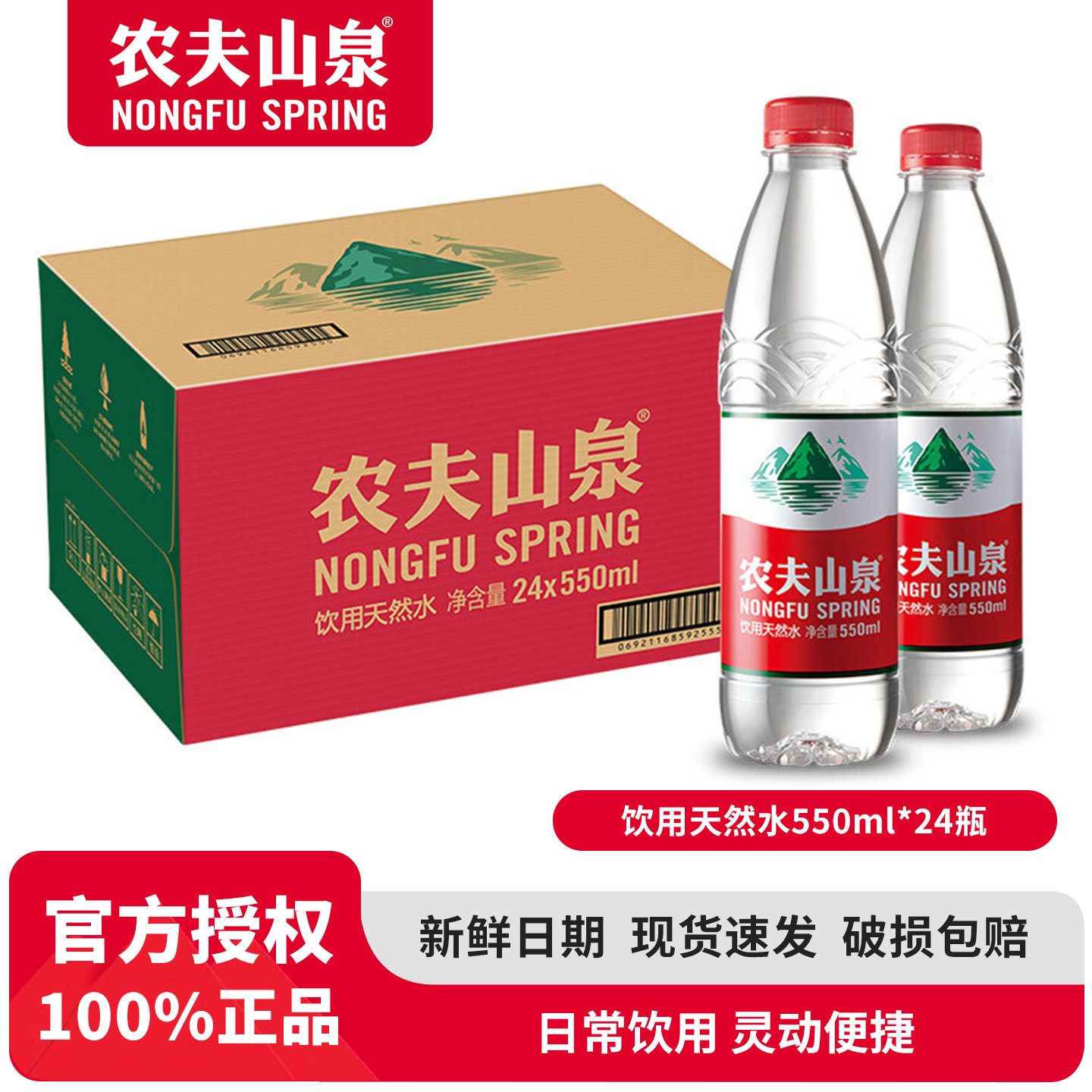 农夫山泉 饮用水 饮用天然水550ml 瓶装水 整箱550ml*24瓶/12瓶图片